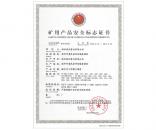 礦用產品安全標志證書